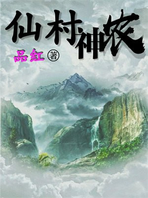 仙村神农免费阅读