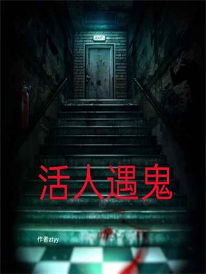 活人遇见鬼了是什么情况