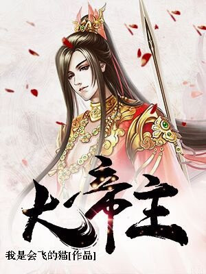 大帝主
