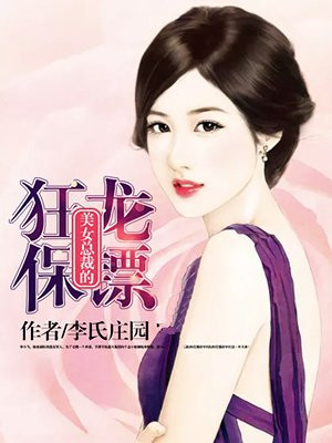 美女总裁的保镖男友电视剧免费观看