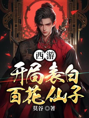 西游开局表白百花仙子tXt