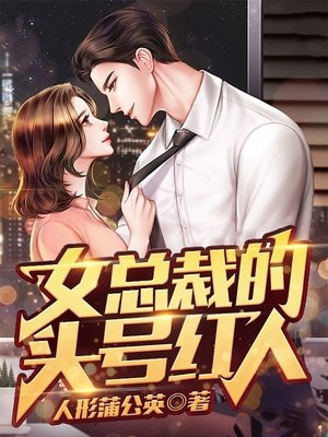女总裁的首席高手
