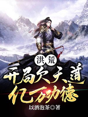 洪荒我欠天道亿万功德免费