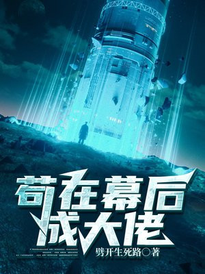 苟在幕后成大佬 劈开生死路TXT下载