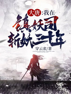 大唐:我在镇妖司斩妖三十年 第501章