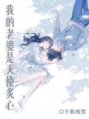 我的老婆是天使炙心