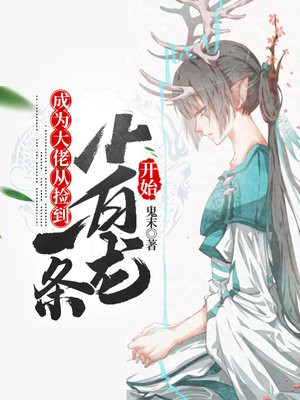 成为大佬的小龙蛋