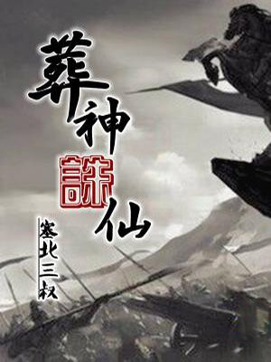 葬神诛仙吴越