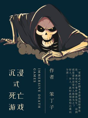 恶恐式死亡游戏