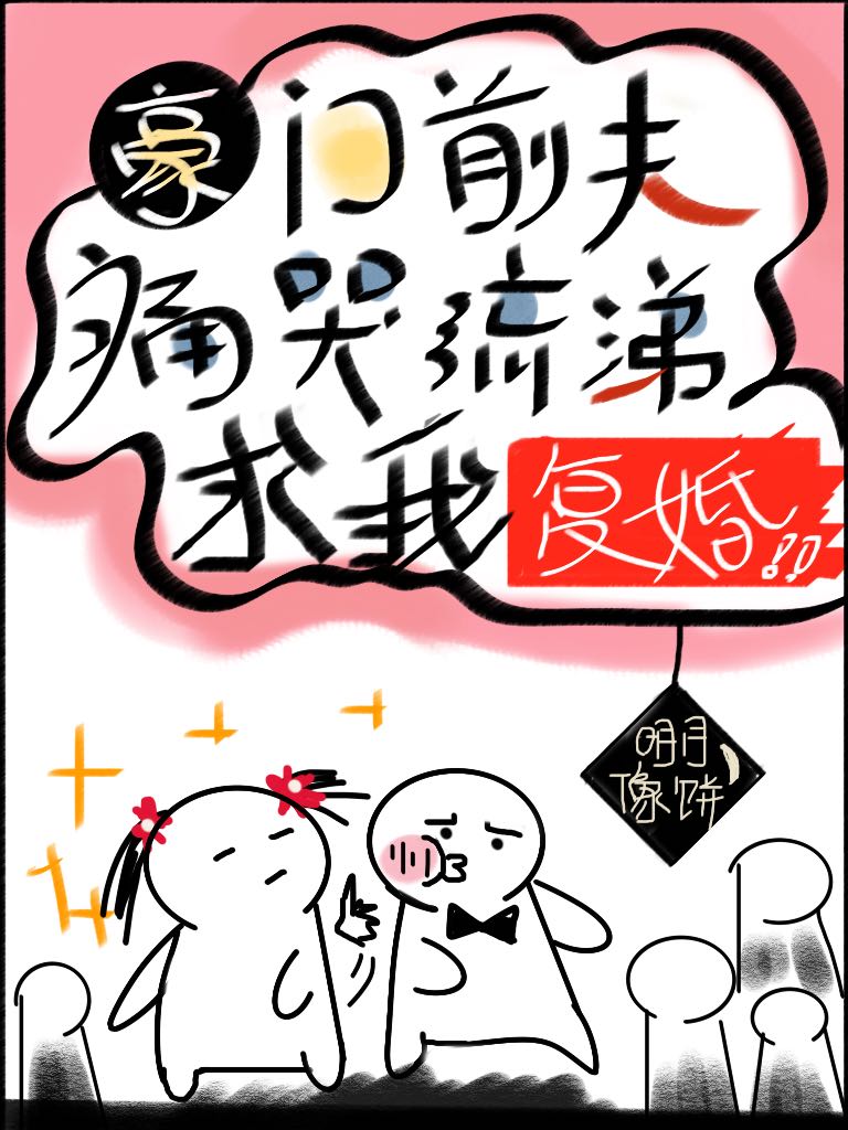 豪门前夫痛哭流涕求我复婚txt