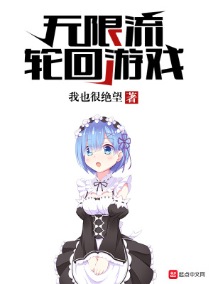 当眼镜王蛇进入轮回游戏[无限]