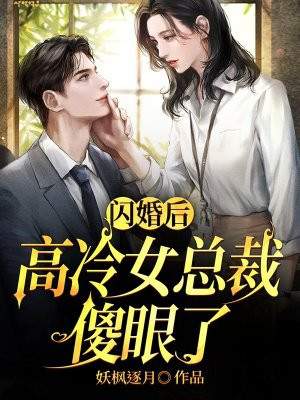 闪婚后高冷女总裁傻眼了