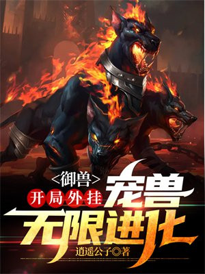 御兽进化小说免费