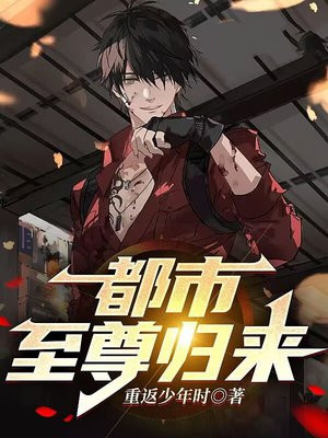 都市至尊归来楚凡
