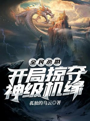 全民杀戮:开局掠夺神级机缘TXT下载百度网盘