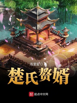 楚氏赘婿百科