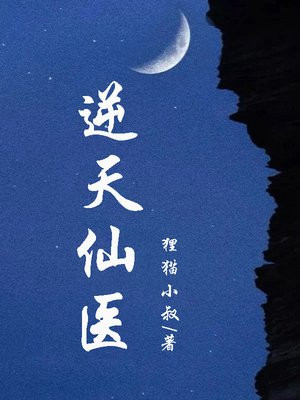 逆天仙医带着十封婚书出狱