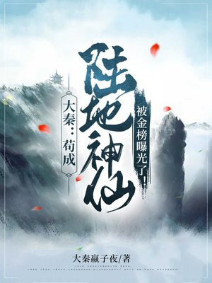 大秦苟成陆地神仙被金榜曝光了TXT下载