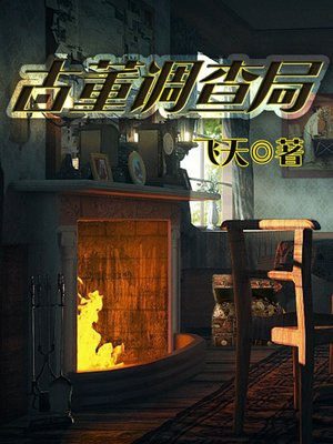 古董调查局TXT全本下载