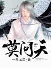 莫问天涯也莫问归期是什么歌曲