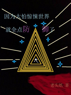 因为太怕惊悚世界就全点防御了 第23章
