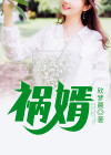 祸婿 欣梦晨