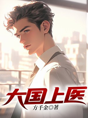 大国上医笔趣阁