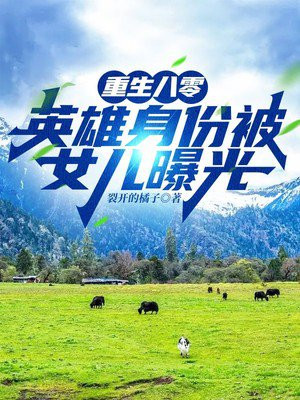 重生八零:英雄身份被女儿曝光TXT下载