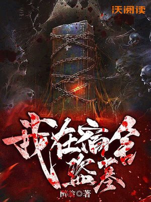 我在宿舍盗墓的小说