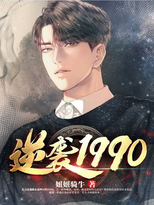 逆袭1990 妞妞骑牛