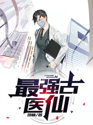 最强医仙奶爸