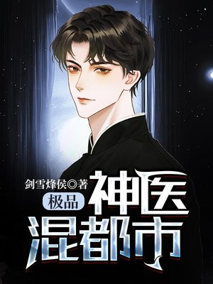 极品神医混都市周凡全书免费