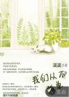 我们从不孤单