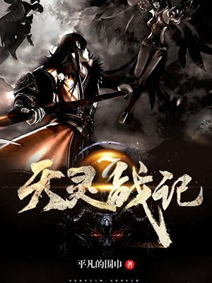 天灵战纪 平凡的围巾