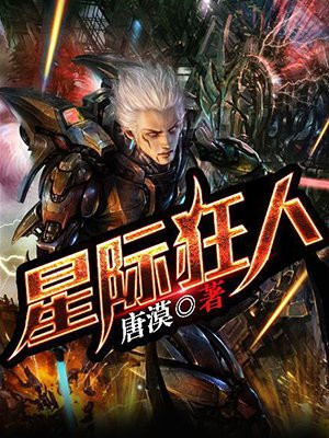 星际狂人阮姝