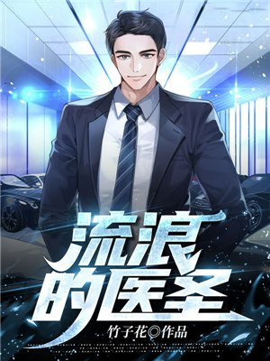 流浪的医圣