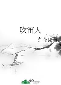 哈默林的花衣吹笛人