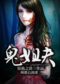 鬼姐夫求放过
