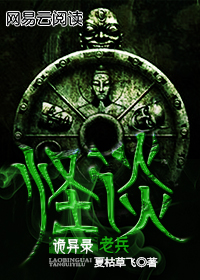 老兵怪谈诡异录