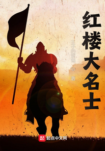 红楼大名士