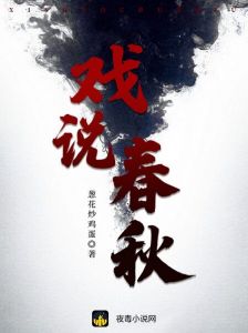 戏说春秋