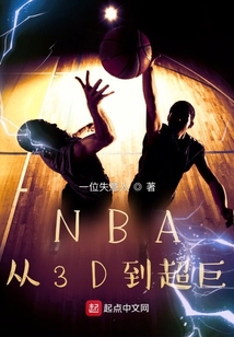 nba:从3d到超巨免费