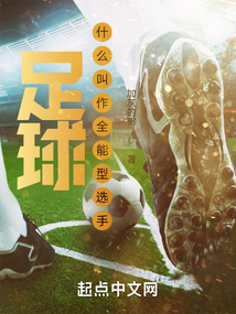 足球:什么叫作全能型选手免费阅读