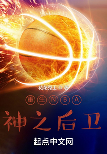 nba神级后卫