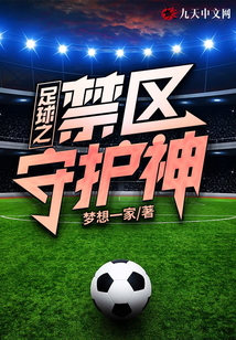 足球禁区里的小禁区