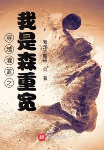 穿越灌篮之我是森重宽下载