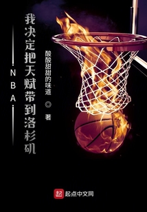 NBA:我决定把天赋带到洛杉矶