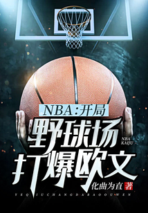 nba开局打爆乔丹书林文学