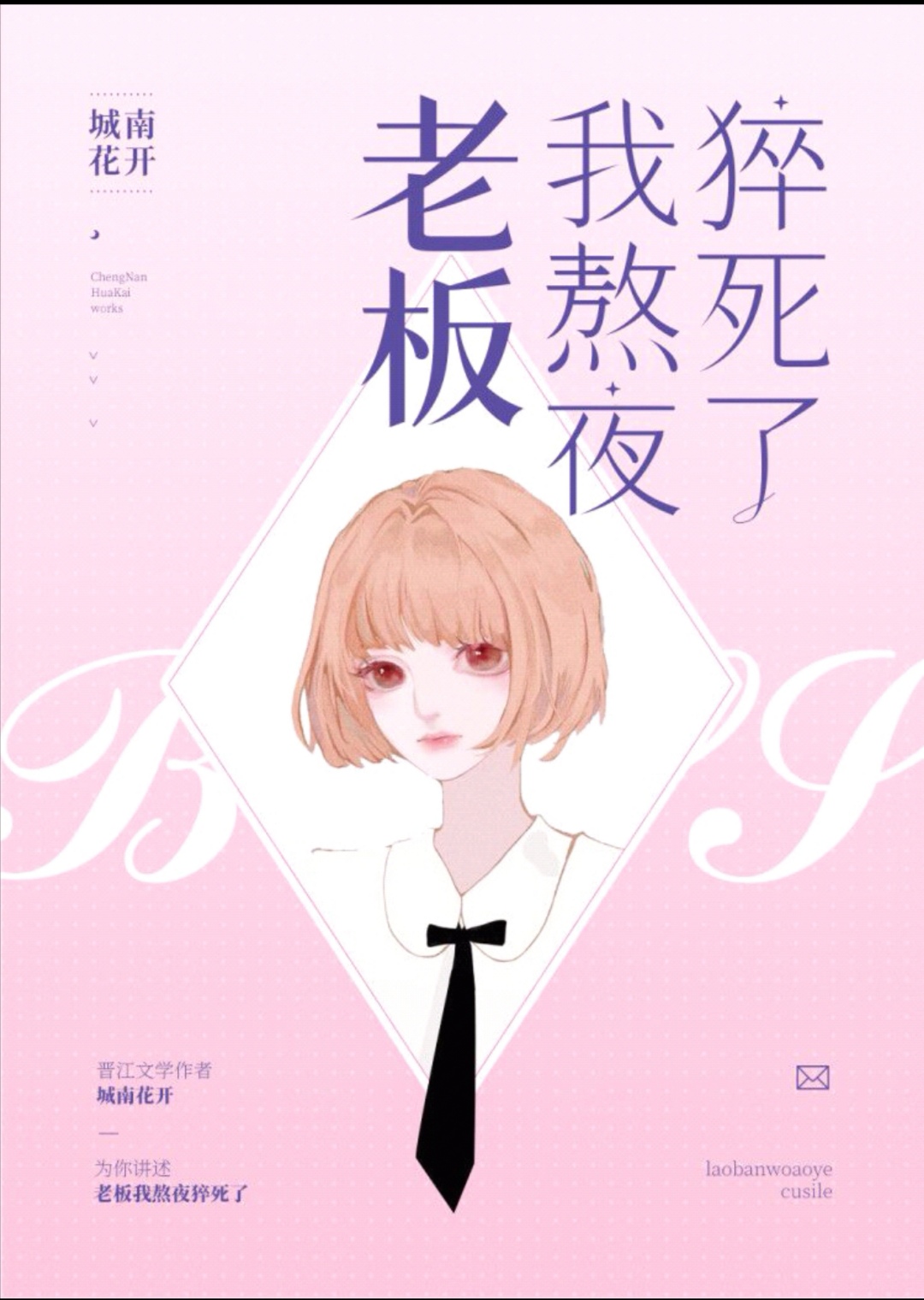 老板,我熬夜猝死了 小说