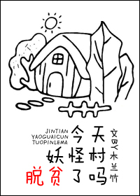 今天妖怪村脱贫了吗 木兰竹